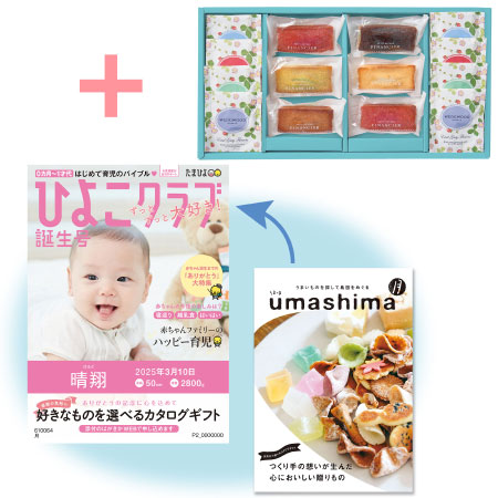 「ひよこクラブ」なりきり表紙 写真＆名入れカタログ umashima（うましま） 月とフィナンシェ＆ウェッジウッド14個