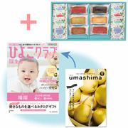 「ひよこクラブ」なりきり表紙 写真＆名入れカタログ umashima（うましま） 里とフィナンシェ＆ウェッジウッド14個