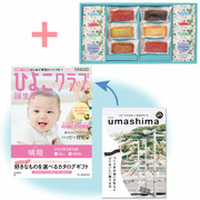 「ひよこクラブ」なりきり表紙 写真＆名入れカタログ umashima（うましま） 凪とフィナンシェ＆ウェッジウッド14個