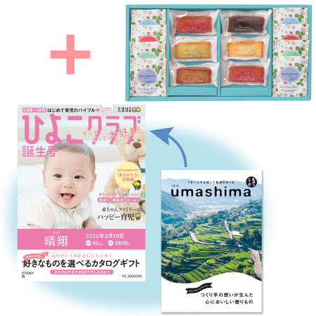 「ひよこクラブ」なりきり表紙 写真＆名入れカタログ umashima（うましま） 詩とフィナンシェ＆ウェッジウッド14個