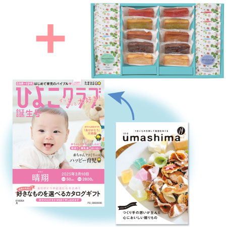 「ひよこクラブ」なりきり表紙 写真＆名入れカタログ umashima（うましま） 月とフィナンシェ＆ウェッジウッド22個_