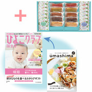 「ひよこクラブ」なりきり表紙 写真＆名入れカタログ umashima（うましま） 月とフィナンシェ＆ウェッジウッド22個