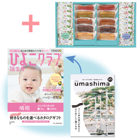 「ひよこクラブ」なりきり表紙 写真＆名入れカタログ umashima（うましま） 凪とフィナンシェ＆ウェッジウッド22個_