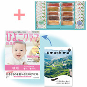 「ひよこクラブ」なりきり表紙 写真＆名入れカタログ umashima（うましま） 詩とフィナンシェ＆ウェッジウッド22個