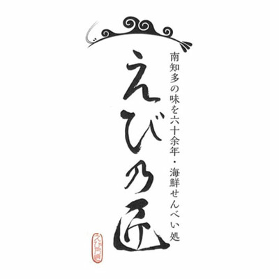 えび乃匠名入れ匠の帆乃菓18袋_補足画像02