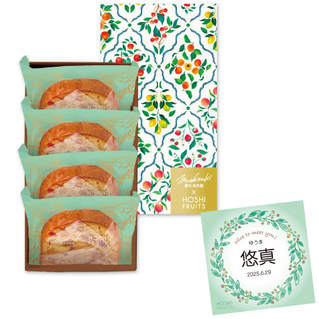 望月シェフ×ホシフルーツ 名入れ 7種のフルーツが詰まったデザートパウンドケーキ4個入