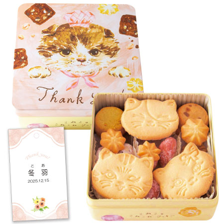 【旬ギフト】DADACA 名入れこねこのこねこねクッキー缶 Thank you_