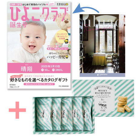 【旬ギフト】「ひよこクラブ」なりきり表紙 写真＆名入れカタログ ウルアオ フロレンツィアと生クリーム専門店MILK ミルキーダックワーズ5個_