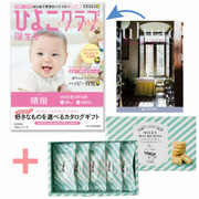 【旬ギフト】「ひよこクラブ」なりきり表紙 写真＆名入れカタログ ウルアオ フロレンツィアと生クリーム専門店MILK ミルキーダックワーズ5個