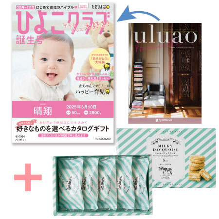 【旬ギフト】「ひよこクラブ」なりきり表紙 写真＆名入れカタログ ウルアオ ハリエットと生クリーム専門店MILK ミルキーダックワーズ5個