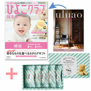 【旬ギフト】「ひよこクラブ」なりきり表紙 写真＆名入れカタログ ウルアオ ハリエットと生クリーム専門店MILK ミルキーダックワーズ5個