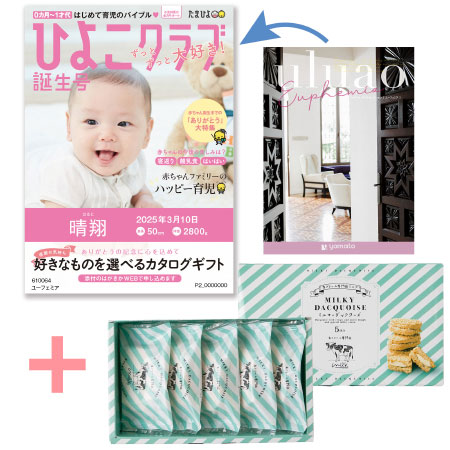 【旬ギフト】「ひよこクラブ」なりきり表紙 写真＆名入れカタログ ウルアオ ユーフェミア生クリーム専門店MILK ミルキーダックワーズ5個