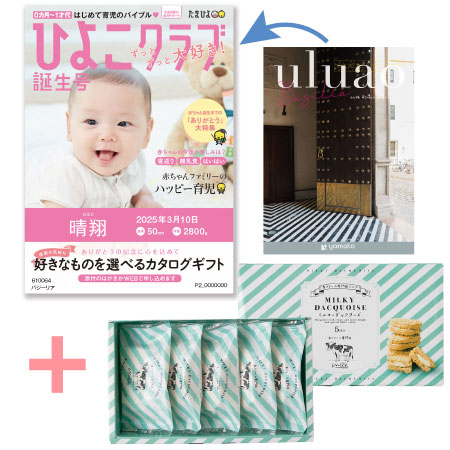 【旬ギフト】「ひよこクラブ」なりきり表紙 写真＆名入れカタログ ウルアオ バジーリアと生クリーム専門店MILK ミルキーダックワーズ5個_