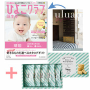 【旬ギフト】「ひよこクラブ」なりきり表紙 写真＆名入れカタログ ウルアオ バジーリアと生クリーム専門店MILK ミルキーダックワーズ5個