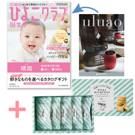 【旬ギフト】「ひよこクラブ」なりきり表紙 写真＆名入れカタログ ウルアオ ヴィクトワールと生クリーム専門店MILK ミルキーダックワーズ5個_