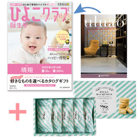【旬ギフト】「ひよこクラブ」なりきり表紙 写真＆名入れカタログ ウルアオ ザグーアンと生クリーム専門店MILK ミルキーダックワーズ5個_
