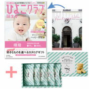 【旬ギフト】「ひよこクラブ」なりきり表紙 写真＆名入れカタログ ウルアオ ポントカサステと生クリーム専門店MILKミルキーダックワーズ5個