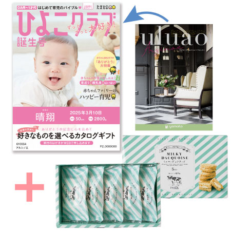 【旬ギフト】「ひよこクラブ」なりきり表紙 写真＆名入れカタログ ウルアオ アルシノエと生クリーム専門店MILK ミルキーダックワーズ5個_