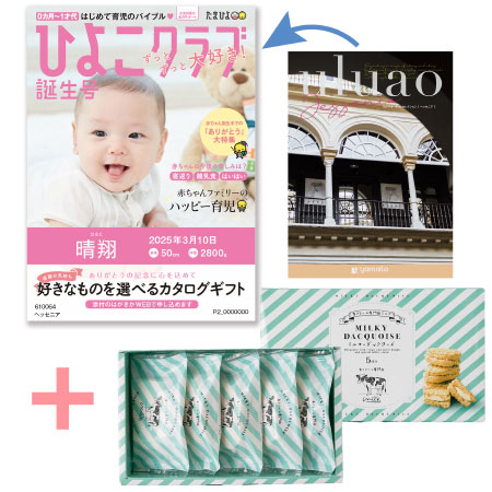 【旬ギフト】「ひよこクラブ」なりきり表紙 写真＆名入れカタログ ウルアオ ヘッセニアと生クリーム専門店MILKミルキーダックワーズ5個_