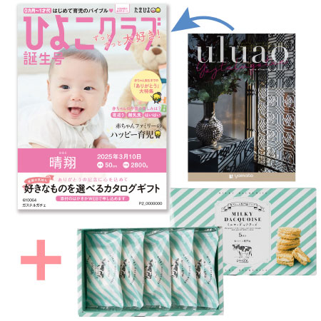 【旬ギフト】「ひよこクラブ」なりきり表紙 写真＆名入れカタログ ウルアオ ガステルガチェと生クリーム専門店MILK ミルキーダックワーズ5個_