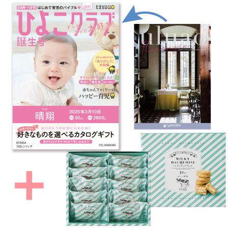 【旬ギフト】「ひよこクラブ」なりきり表紙 写真＆名入れカタログ ウルアオ フロレンツィアと生クリーム専門店MILKミルキーダックワーズ10個_