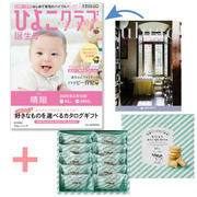 【旬ギフト】「ひよこクラブ」なりきり表紙 写真＆名入れカタログ ウルアオ フロレンツィアと生クリーム専門店MILKミルキーダックワーズ10個