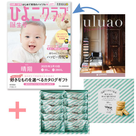 【旬ギフト】「ひよこクラブ」なりきり表紙 写真＆名入れカタログ ウルアオ ハリエットと生クリーム専門店MILKミルキーダックワーズ10個_