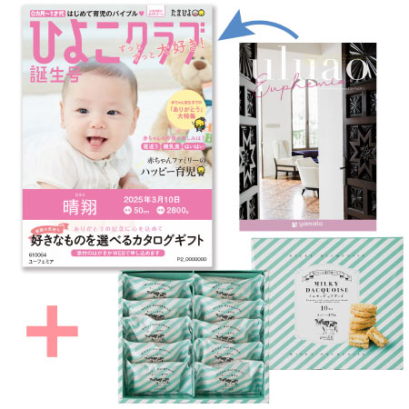【旬ギフト】「ひよこクラブ」なりきり表紙 写真＆名入れカタログ ウルアオ ユーフェミアと生クリーム専門店MILK ミルキーダックワーズ10個_