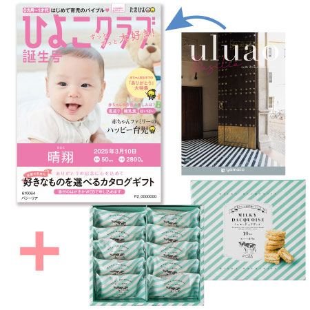 【旬ギフト】「ひよこクラブ」なりきり表紙 写真＆名入れカタログ ウルアオ バジーリアと生クリーム専門店MILK ミルキーダックワーズ10個_