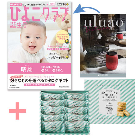 【旬ギフト】「ひよこクラブ」なりきり表紙 写真＆名入れカタログ ウルアオ ヴィクトワールと生クリーム専門店MILK ミルキーダックワーズ10個_