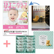 【旬ギフト】「ひよこクラブ」なりきり表紙 写真＆名入れカタログ ウルアオ ザグーアンと生クリーム専門店MILK ミルキーダックワーズ10個