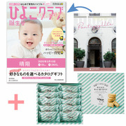 【旬ギフト】「ひよこクラブ」なりきり表紙 写真＆名入れカタログ ウルアオ ポントカサステと生クリーム専門店MILK ミルキーダックワーズ10個