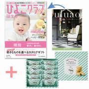 【旬ギフト】「ひよこクラブ」なりきり表紙 写真＆名入れカタログ ウルアオ アルシノエと生クリーム専門店MILK ミルキーダックワーズ10個