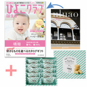 【旬ギフト】「ひよこクラブ」なりきり表紙 写真＆名入れカタログ ウルアオ ヘッセニアと生クリーム専門店MILK ミルキーダックワーズ10個