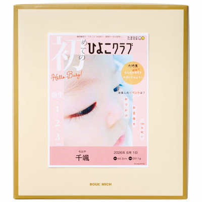 ブールミッシュ 「ひよこクラブ」なりきり表紙 写真＆名入れグランリュクス16個入_補足画像06