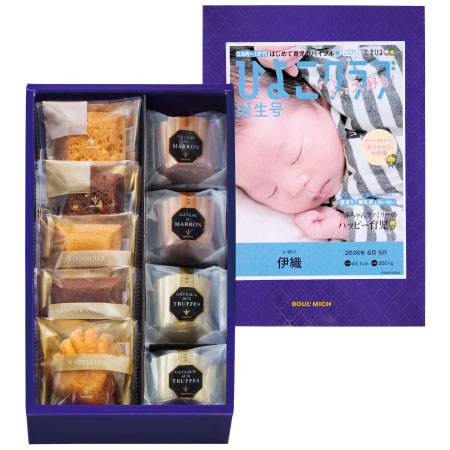 ブールミッシュ 「ひよこクラブ」なりきり表紙 写真＆名入れギフトセットB_