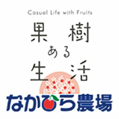 なかひら農場 名入れ国産素材果汁100％ジュース10本セット_補足画像02