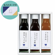 料理家 栗原はるみ監修名入れ 調味料3本セット