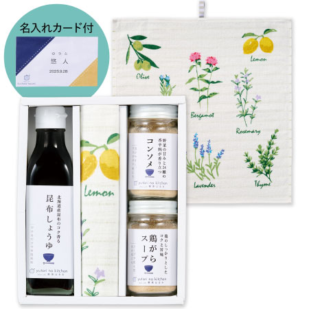 料理家 栗原はるみ監修名入れ 調味料＆ハーブステッチふきんセット_
