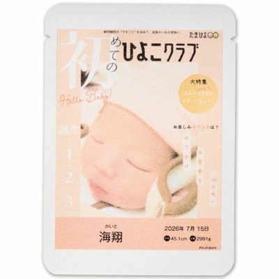 京都ぎょくろのごえん茶 「ひよこクラブ」なりきり表紙 写真＆名入れ玉露とスイーツセットB_補足画像03