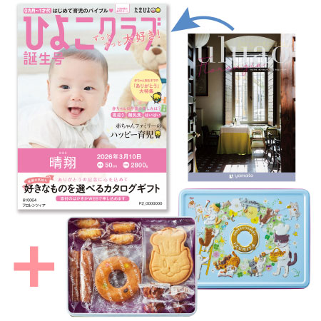 【旬ギフト】「ひよこクラブ」なりきり表紙 写真＆名入れカタログ ウルアオ フロレンツィアと泉屋ねこ缶「クッキーがつなぐ輪」