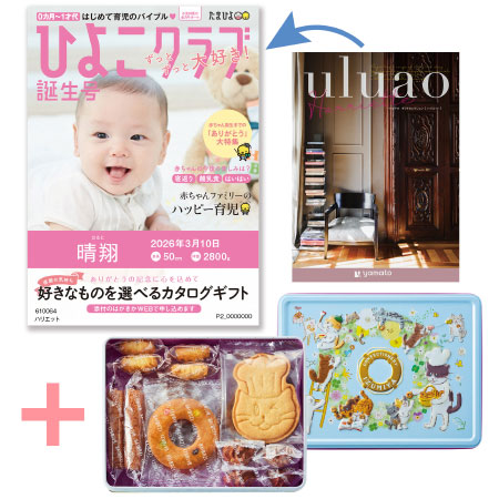 【旬ギフト】「ひよこクラブ」なりきり表紙 写真＆名入れカタログ ウルアオ ハリエットと泉屋ねこ缶「クッキーがつなぐ輪」