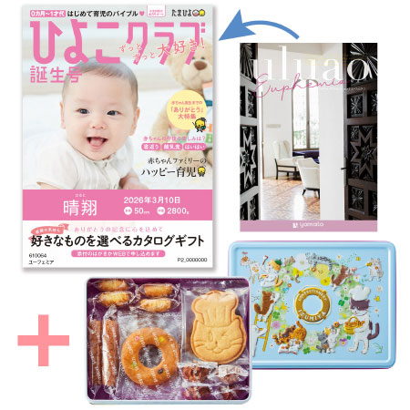 【旬ギフト】「ひよこクラブ」なりきり表紙 写真＆名入れカタログ ウルアオ ユーフェミアと泉屋ねこ缶「クッキーがつなぐ輪」_
