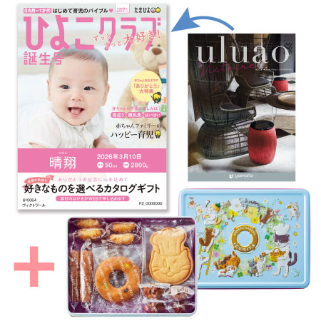 【旬ギフト】「ひよこクラブ」なりきり表紙 写真＆名入れカタログ ウルアオ ヴィクトワールと泉屋ねこ缶「クッキーがつなぐ輪」_