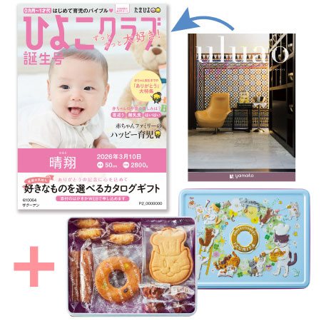 【旬ギフト】「ひよこクラブ」なりきり表紙 写真＆名入れカタログ ウルアオ ザグーアンと泉屋ねこ缶「クッキーがつなぐ輪」_