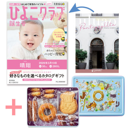 【旬ギフト】「ひよこクラブ」なりきり表紙 写真＆名入れカタログ ウルアオ ポントカサステと泉屋ねこ缶「クッキーがつなぐ輪」