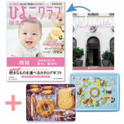 【旬ギフト】「ひよこクラブ」なりきり表紙 写真＆名入れカタログ ウルアオ ポントカサステと泉屋ねこ缶「クッキーがつなぐ輪」