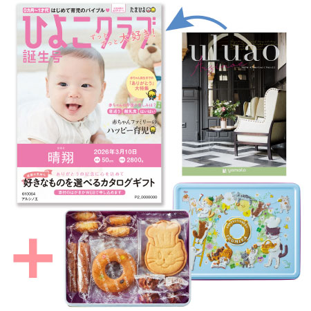 【旬ギフト】「ひよこクラブ」なりきり表紙 写真＆名入れカタログ ウルアオ アルシノエと泉屋ねこ缶「クッキーがつなぐ輪」_