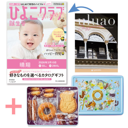【旬ギフト】「ひよこクラブ」なりきり表紙 写真＆名入れカタログ ウルアオ ヘッセニアと泉屋ねこ缶「クッキーがつなぐ輪」