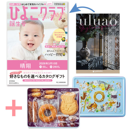 【旬ギフト】「ひよこクラブ」なりきり表紙 写真＆名入れカタログ ウルアオ ガステルガチェと泉屋ねこ缶「クッキーがつなぐ輪」_